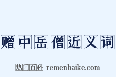 赠中岳僧近义词是什么意思的图片